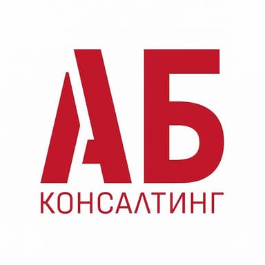 АБ Консалтинг